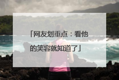网友划重点：看他的笑容就知道了
