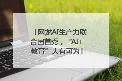 网龙AI生产力联合国首秀，“AI+教育”大有可为