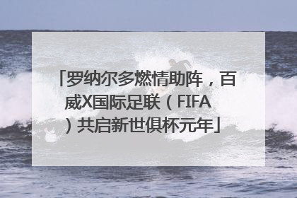 罗纳尔多燃情助阵，百威X国际足联（FIFA）共启新世俱杯元年