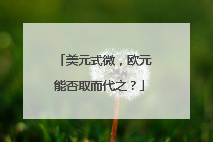美元式微，欧元能否取而代之？