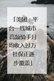 美团：平台一线城市高频骑手月均收入过万 社保正逐步覆盖