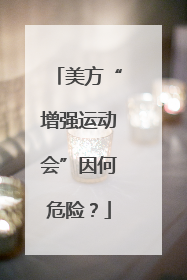 美方“增强运动会”因何危险？