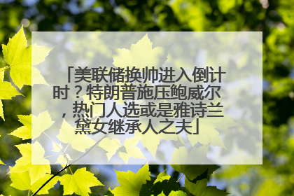 美联储换帅进入倒计时？特朗普施压鲍威尔，热门人选或是雅诗兰黛女继承人之夫