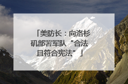 美防长：向洛杉矶部署军队“合法且符合宪法”
