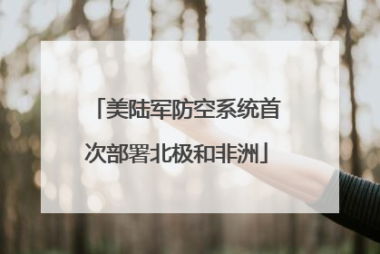 美陆军防空系统首次部署北极和非洲
