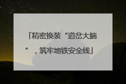 精密换装“道岔大脑”，筑牢地铁安全线