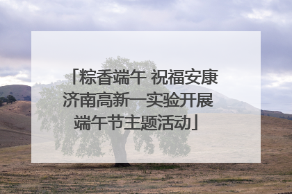 粽香端午 祝福安康 济南高新一实验开展端午节主题活动