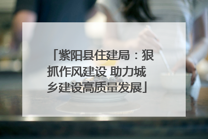 紫阳县住建局：狠抓作风建设 助力城乡建设高质量发展