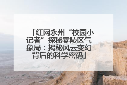 红网永州“校园小记者”探秘零陵区气象局：揭秘风云变幻背后的科学密码