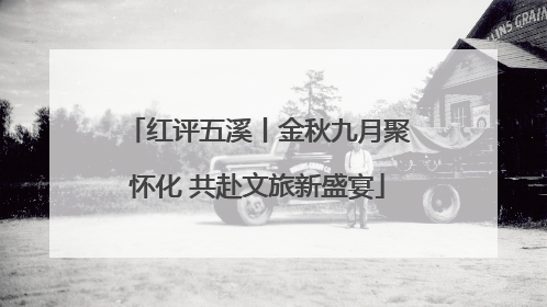 红评五溪丨金秋九月聚怀化 共赴文旅新盛宴