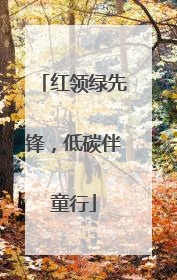 红领绿先锋，低碳伴童行