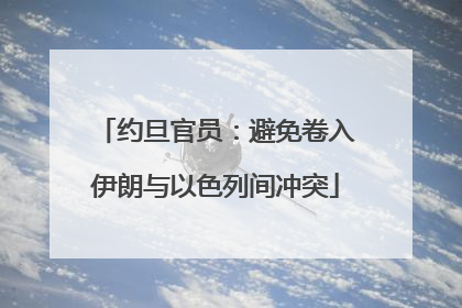 约旦官员：避免卷入伊朗与以色列间冲突