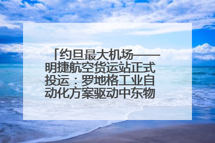 约旦最大机场——明捷航空货运站正式投运：罗地格工业自动化方案驱动中东物流未来新航向