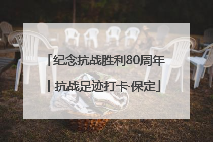 纪念抗战胜利80周年丨抗战足迹打卡·保定