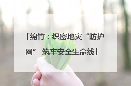 绵竹：织密地灾“防护网” 筑牢安全生命线