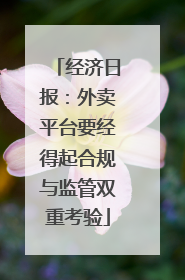 经济日报：外卖平台要经得起合规与监管双重考验