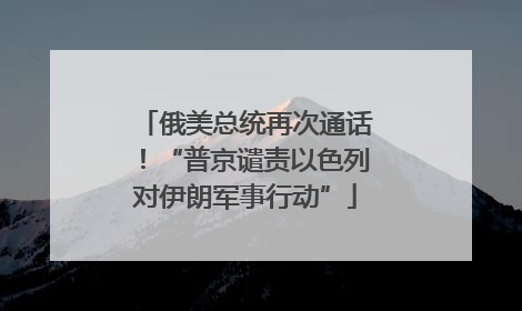 俄美总统再次通话！“普京谴责以色列对伊朗军事行动”