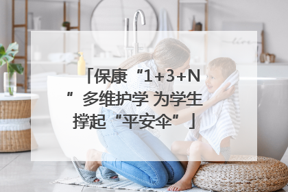 保康“1+3+N”多维护学 为学生撑起“平安伞”