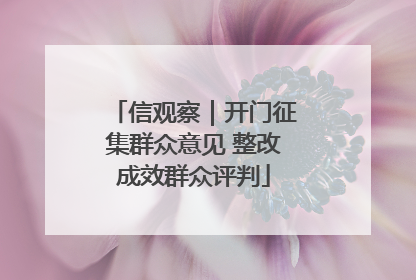 信观察｜开门征集群众意见 整改成效群众评判