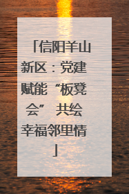 信阳羊山新区：党建赋能“板凳会” 共绘幸福邻里情