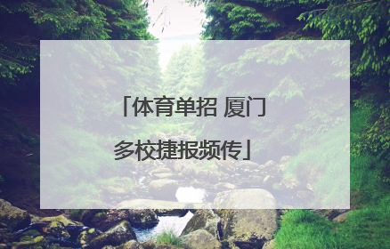 体育单招 厦门多校捷报频传