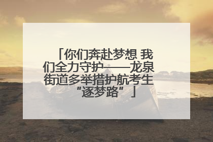 你们奔赴梦想 我们全力守护——龙泉街道多举措护航考生“逐梦路”
