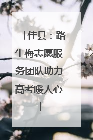 佳县：路生梅志愿服务团队助力高考暖人心