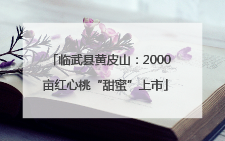 临武县黄皮山：2000亩红心桃“甜蜜”上市