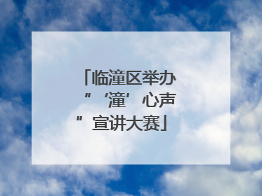 临潼区举办“‘潼’心声”宣讲大赛