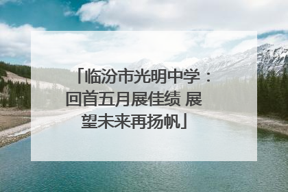 临汾市光明中学：回首五月展佳绩 展望未来再扬帆