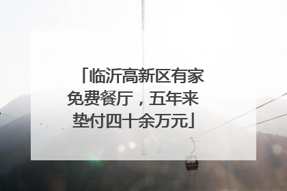 临沂高新区有家免费餐厅，五年来垫付四十余万元
