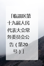 临淄区第十九届人民代表大会常务委员会公告（第20号）
