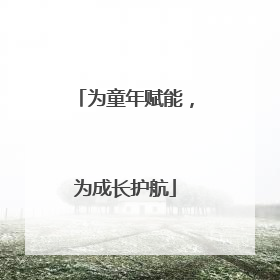 为童年赋能，为成长护航