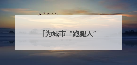 为城市“跑腿人”把脉问诊，这个社区推出暖心“处方”