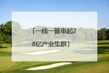 一线一管串起28亿产业集群