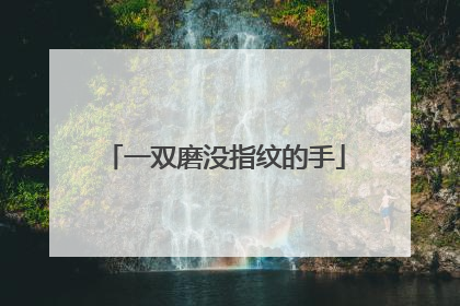 一双磨没指纹的手