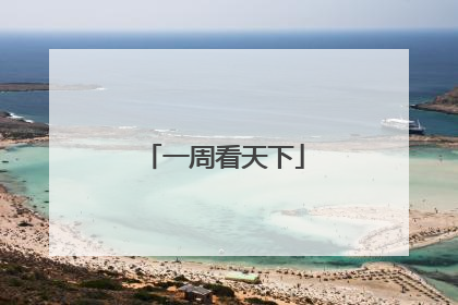 一周看天下
