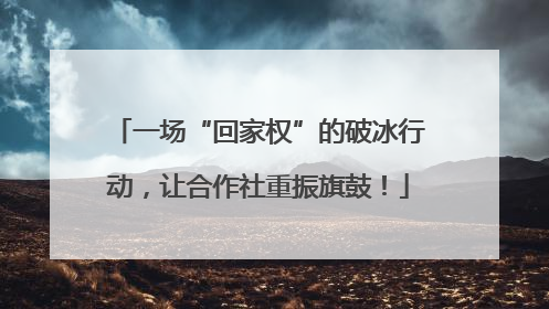 一场“回家权”的破冰行动，让合作社重振旗鼓！