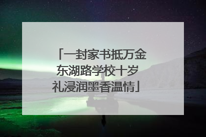 一封家书抵万金 东湖路学校十岁礼浸润墨香温情