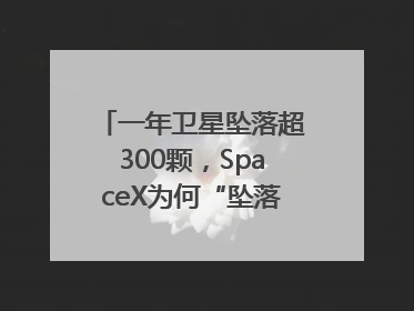 一年卫星坠落超300颗，SpaceX为何“坠落”事件频发？