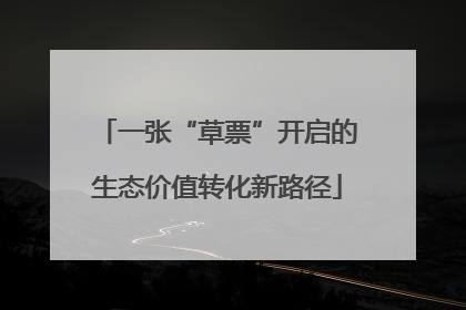 一张“草票”开启的生态价值转化新路径