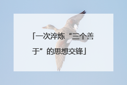 一次淬炼“三个善于”的思想交锋