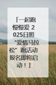 一起跑 慢慢爱 2025日照“爱情马拉松”跑活动报名即将启动！