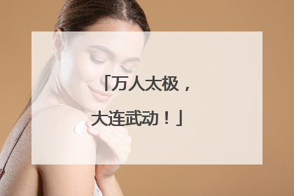 万人太极，大连武动！