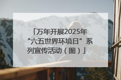 万年开展2025年“六五世界环境日”系列宣传活动（图）