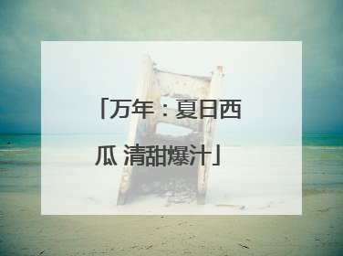 万年：夏日西瓜 清甜爆汁