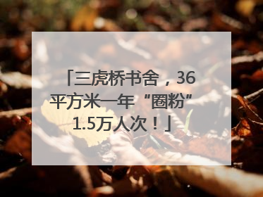 三虎桥书舍，36平方米一年“圈粉”1.5万人次！
