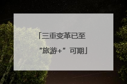 三重变革已至 “旅游+”可期