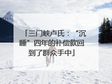 三门峡卢氏：“沉睡”四年的补偿款回到了群众手中