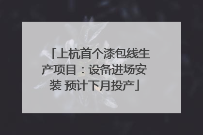 上杭首个漆包线生产项目：设备进场安装 预计下月投产